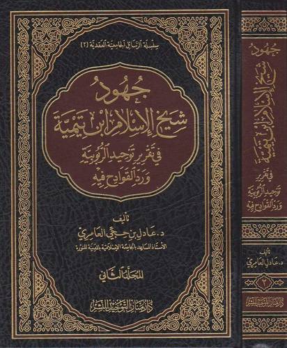 جهود شيخ الاسلام بن تيمية فى تقري توحيد الربوبية ورد القوادح فيه 2/1 (مجلد) شاموا