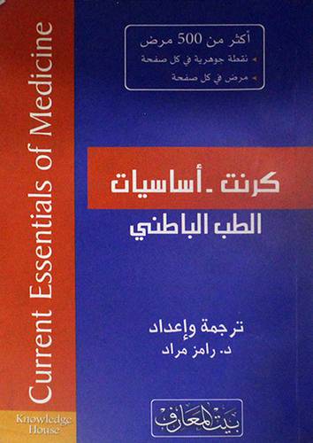 كرنت - اساسيات الطب الباطنى (غلاف) 13.5×21- اكثر من 500 مرض