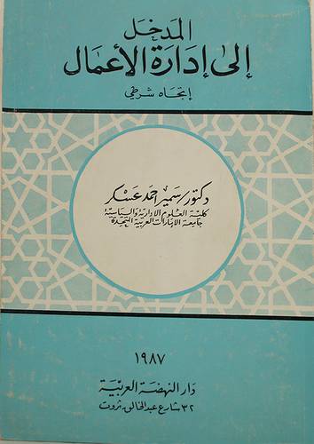 المدخل الى ادارة الاعمال