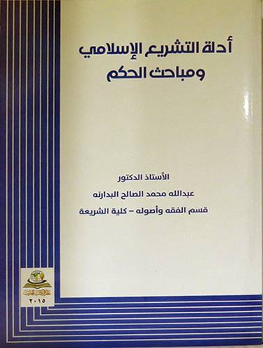 ادلة التشريع الاسلامي ومباحث الحكم(غلاف)
