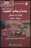سياسة بريطانيا التعليمية في امارات الساحل (1953 ــ 1971) غلاف