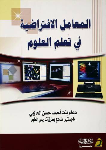 المعامل الإفتراضية في تعلم العلوم