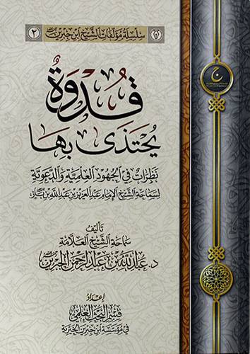 قدوة يحتذى بها ـ نظرات في الجهود العلمية والدعوية ـ عبدالعزيز بن باز (كرتوني) شاموا