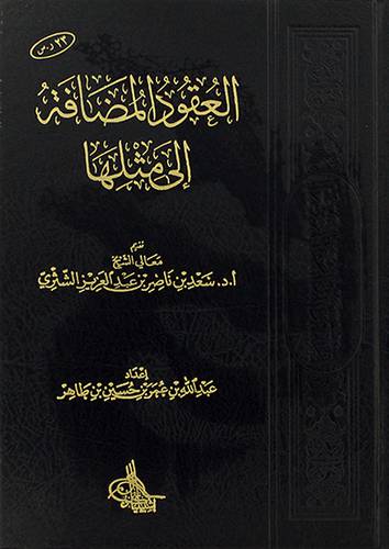 العقود المضافة الى مثلها (مجلد) شاموا