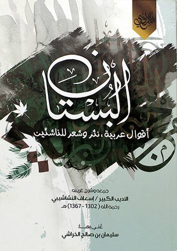 البستان -اقوال عربية ، نثر وشعر للناشئين (غلاف) اصفر 14×20