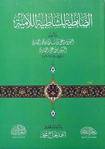 الضابطية للشاطبية اللامية - (شاموا)