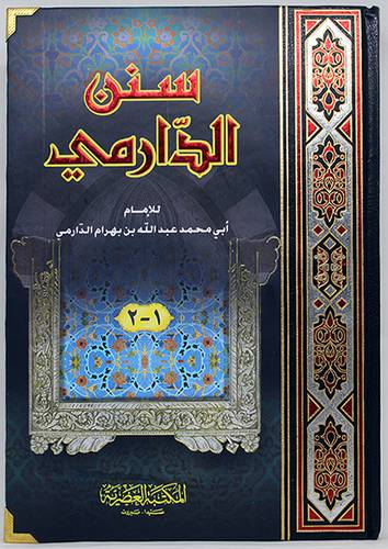 سنن الدارمي - (شاموا) لونان