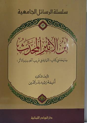 ابن الاثير المحدث ومنهجه في كتاب النهاية في غريب الحديث والاثر (غلاف)