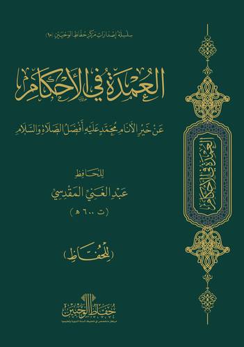 العمدة فى الاحكام عن خير الانام محمد عليه افضل الصلاة والسلام  -- للحفاظ  --(غلاف بلاستيكى) شاموا 12*17سم