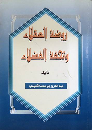 روضة العقلاء وتحفة الفضلاء