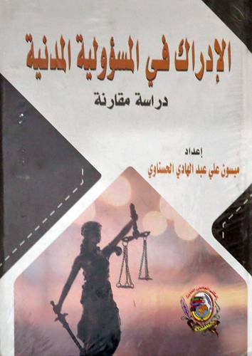 الادراك في المسؤولية المدنية 