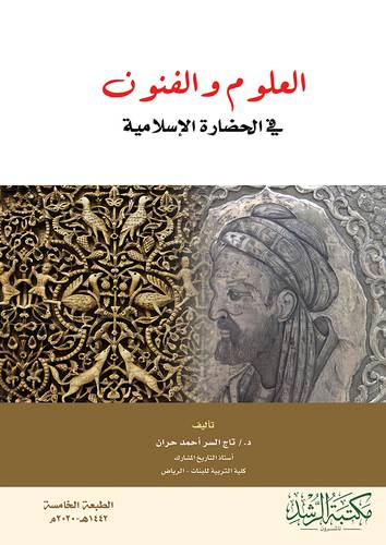 العلوم والفنون فى الحضارة الاسلامية ( فليكس )