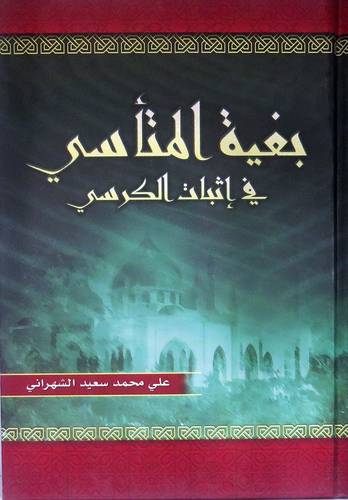بغية المتأسى في اثبات الكرسى