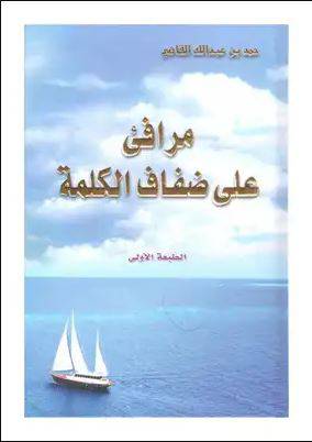مرافئ على ضفاف الكلمة (كرتوني ) ملون