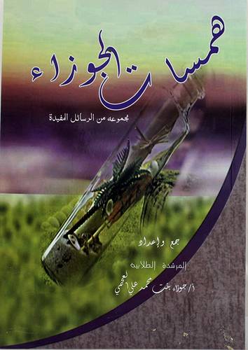 همسات الجوزاء (غلاف)ابيض ــ لونان