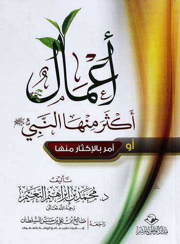 اعمال اكثر منها النبي او امر بالاكثار منها (كرتونى) شاموا