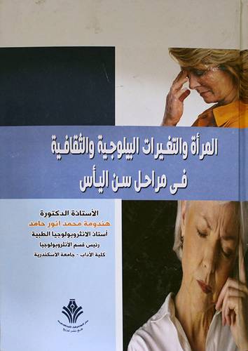 المرأة والتغيرات البيلوجية والثقافية في مراحل سن اليأس (كرتونى) ابيض