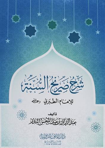 شرح صريح السنة للامام الطبري ( غلاف) شاموا