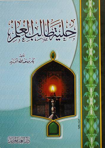 حلية طالب العلم (غلاف) شاموا لونان