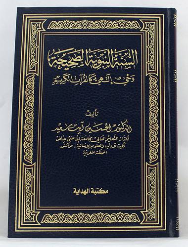 السنة النبوية الصحيحة  ــ وحى الهى كالقران الكريم             (مجلد) ابيض