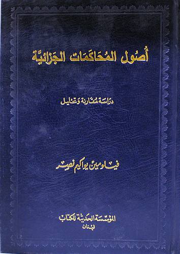 اصول المحاكمات الجزائية (مجلد)