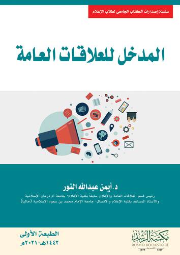 المدخل للعلاقات العامة (غلاف) ابيض