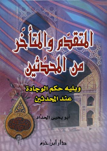 المتقدم والمتأخر من المحدثين ويليه حكم الوجادة عند المحدثين