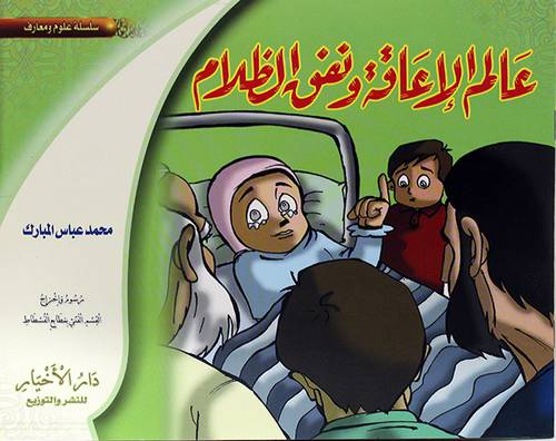 عالم الاعاقة ونفق الظلام
