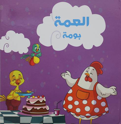 العمة بومة   (كرتونى)   ابيض  ملون