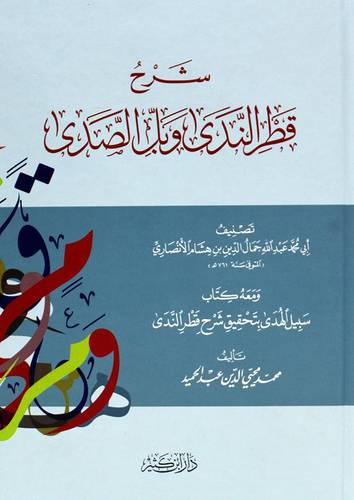 شرح قطر الندى وبل الصدى (كرتونى) شاموا