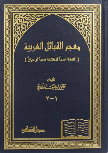 معجم القبائل العربية ( المتفقة اسما المختلفة نسبا او ديارا ) مجلد ـ ابيض
