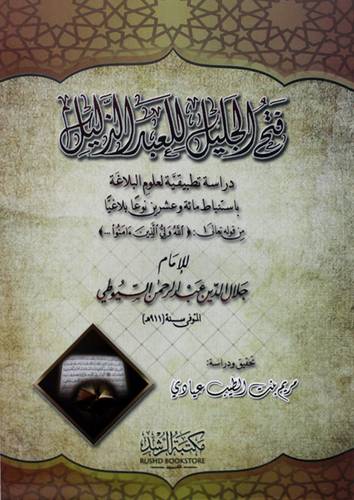 فتح الجليل للعبد الذليل دراسة تطبيقية لعلوم البلاغة ( غلاف ) شاموا