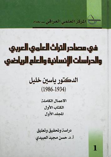 فى مصادر التراث العلمي العربي والدراسات الانسانية والعلم الرياضى ( كرتونى) ابيض