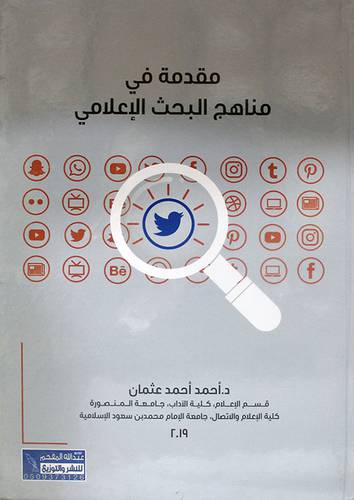 مقدمة في مناهج البحث الاعلامي (كرتوني ) - ابيض