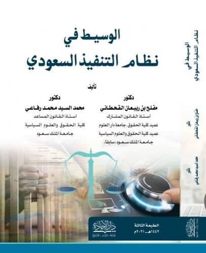 الوسيط فى نظام التنفيذ السعودى ( غلاف) نباتى ـ 2025