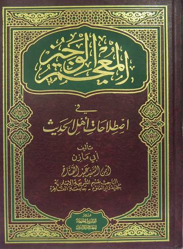 المعجم الوجيز في اصطلاحات اهل الحديث (مجلد) ابيض