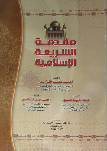 مقدمة في الشريعة الاسلامية (غلاف)
