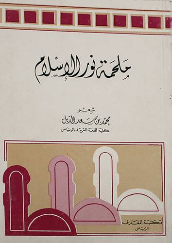 ملحمة نور الاسلام ( غلاف ) ابيض