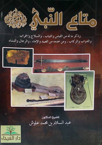 متاع النبي صلى الله عليه وسلم (غلاف)