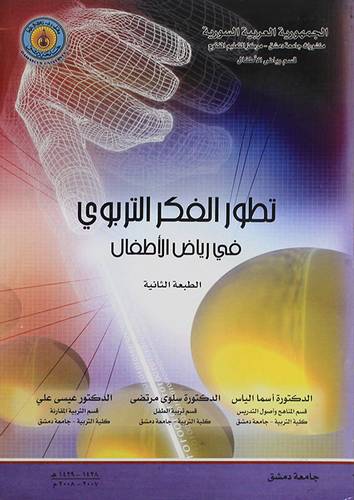 تطور الفكر التربوي في رياض الاطفال (غلاف) ابيض