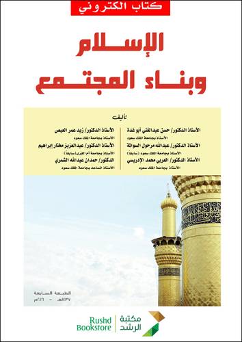نسخة من الاسلام وبناء المجتمع