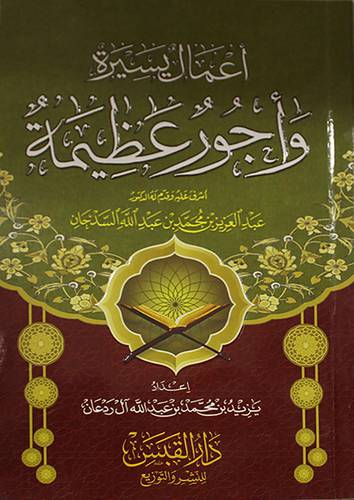 اعمال يسيرة واجور عظيمة (غلاف) شاموا