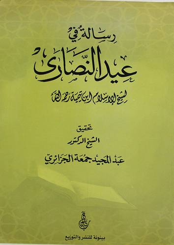 رسالة في عيد النصارى (غلاف)