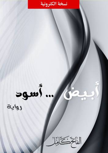 ابيض ... اسود (نسخة الكترونية)