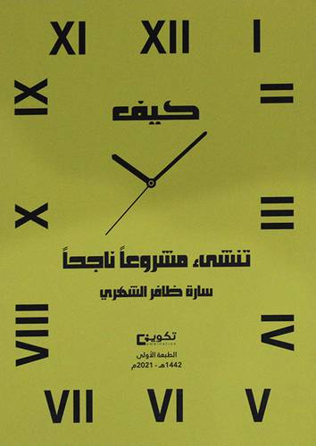 كيف تنشيء مشروعآ ناجحآ  (غلاف)   ابيض