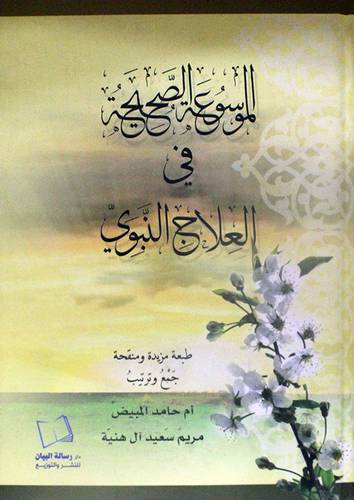 الموسوعة الصحيحة في العلاج النبوى (كرتونى)