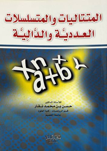 المتتاليات والمتسلسلات العددية والدالية