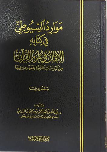 موارد السيوطى في كتابه الاتقان في علوم القران (مجلد) شاموا