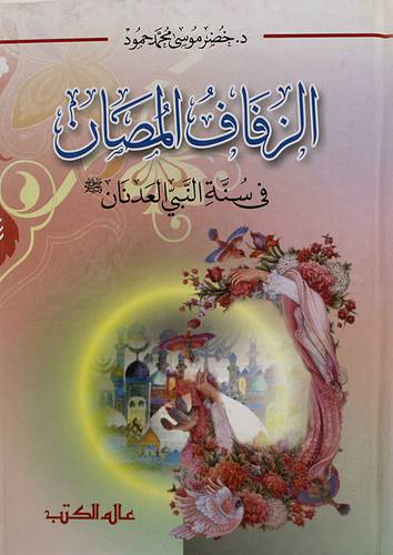 الزفاف المصان في سنة النبي العدنان صلى الله عليه وسلم (كرتونى)