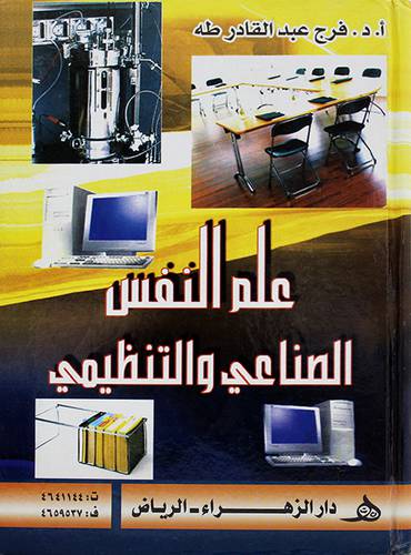 علم النفس الصناعي والتنظيمي